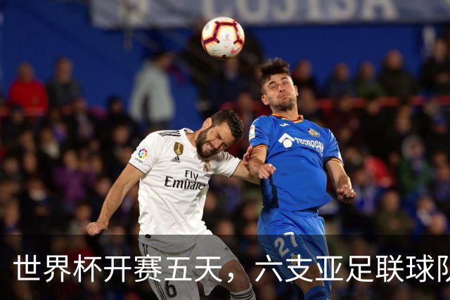 世界杯开赛五天，六支亚足联球队保持不败