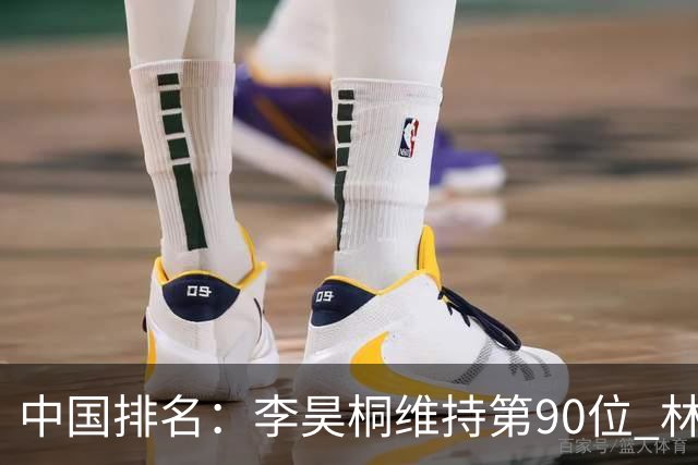 中国排名：李昊桐维持第90位 林钰鑫大幅提升