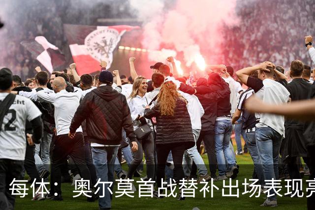 每体：奥尔莫首战替补出场表现亮眼，向主力位置发起冲击